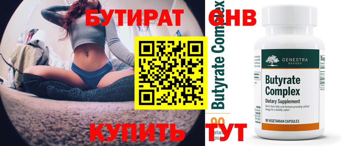 БУТИРАТ BDO Горно-Алтайск